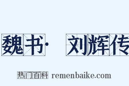 魏书·刘辉传是什么意思的图片